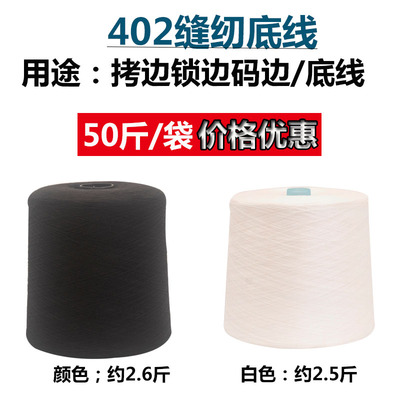 黑白论斤称缝纫线402涤纶拷边线码边锁边高速打边衍缝宝塔大卷线