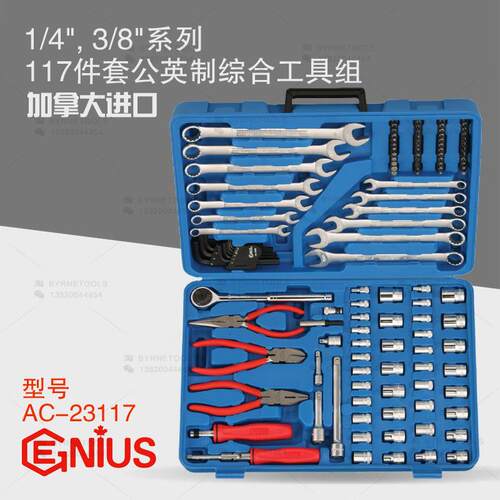 天赋GENIUS工具1/4及3/8系列117件套公英制综合工具组AC-23117