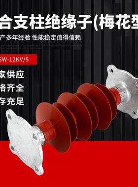 高压复合支柱绝缘子FZSW-10/12KV/5-4户外支撑防污型棒形绝缘子串