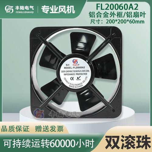 丰陆FL20060A2220V200*200*60MM全金属耐高温散热扇20CM排气扇