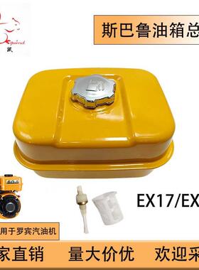 适用于罗宾斯巴鲁汽油机EX17油箱EX21油箱总成FuelTank