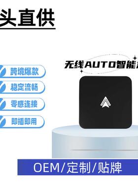 车载智能导航无线AndriodAUTO系统互联有线转无线安卓auto盒子