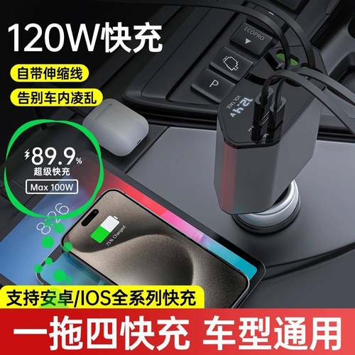1车载充电器120W超级快充点烟器多功能数显一拖四带伸缩线车