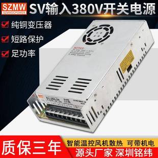 铭纬SV 12v24v36v48v输入AC380v开关电源工业工控直流电源 350W