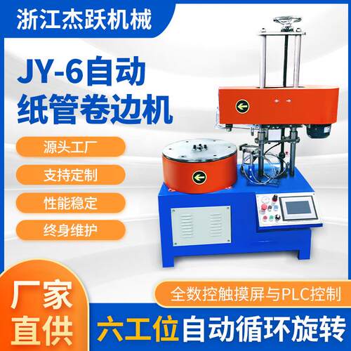 JY-6自动纸管卷边机6工位纸管卷边机纸管机全自动卷边机