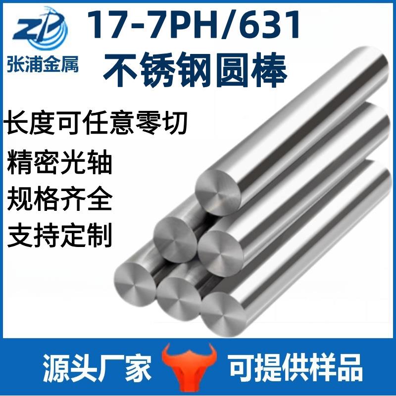 631不锈钢棒17-7PH沉淀硬化不锈钢圆棒07Cr17Ni7Al不锈钢棒