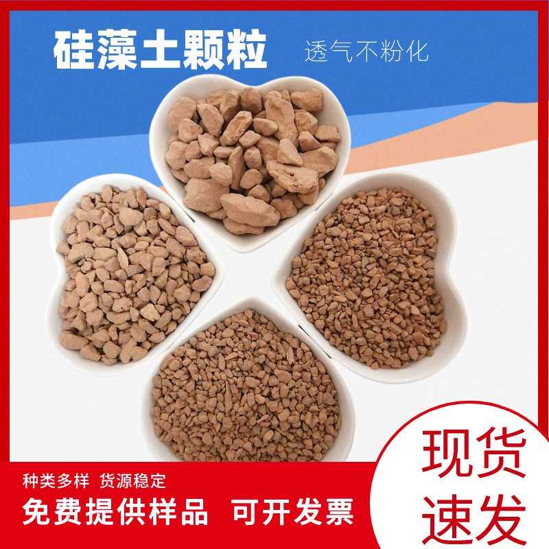 供应硅藻土颗粒工业级助滤剂涂料硅藻粉水处理园艺盆栽铺面硅藻土