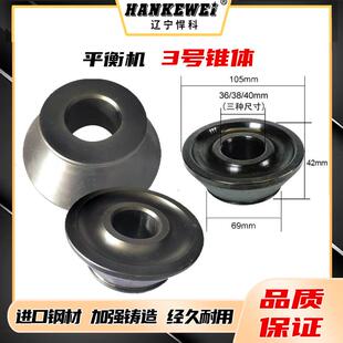 平衡机锥体轮胎动平衡仪配件钢制夹具3号椎体36/38/40mm3号锥体