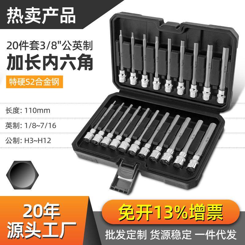 20件中飞内六角套筒套装3/8加长公制英制旋具批头内六方内6角扳手