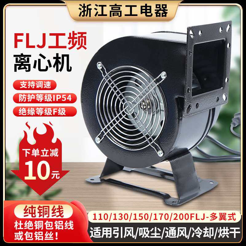 新款小型工频多翼式离心风机静音鼓风机FLJ130工业抽排气风扇