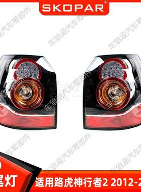 适用路虎神行者2 Freelander 2012-2014 LED后尾灯 汽车尾灯