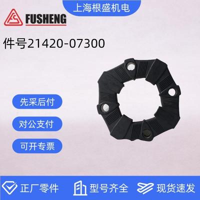 复盛埃尔曼联轴器弹性体21420-07300适用于PDSJ750S移动空压机