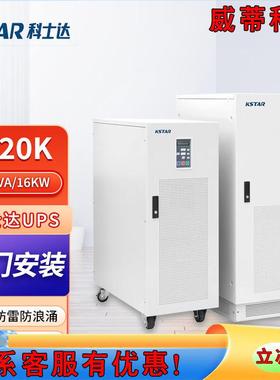 科士达M20K三进单出UPS不间断电源20KVA16KW内置隔离变压器工频机