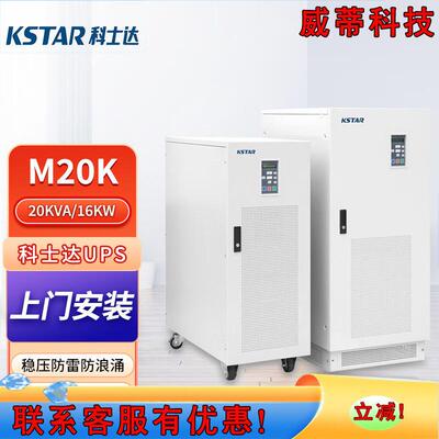 科士达M20K三进单出UPS不间断电源20KVA16KW内置隔离变压器工频机