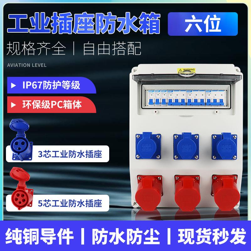 混搭6位防水工业插座箱户外临时配电源手提移动箱电箱接线箱工地