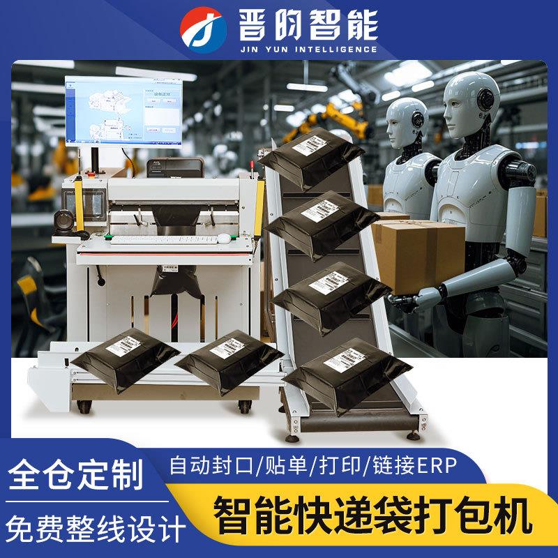 晋昀全自动快递袋打包机电商发货投袋服装套袋封口高速贴单贴标机
