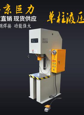 【南京巨力】小型液压机 Y41-2.5T3T5T6.3T快速液压机 单柱液压机