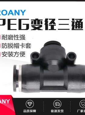 气动精品黑色 T型变径三通接头PEG6-4 8-6 10-8 12-8