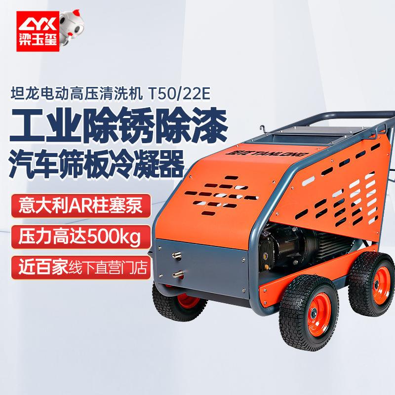 坦龙T50/22E高压清洗机大功率 超高压工业级 船舶除漆除锈高压清