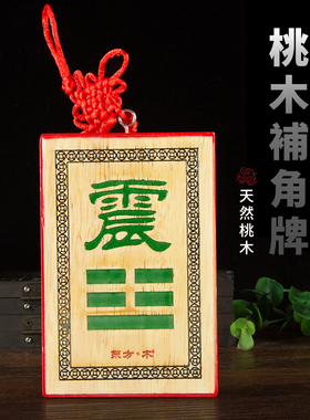 彩绘桃木补角牌八卦木雕牌缺角乾坤兑巽坎离震艮房屋缺角挂件