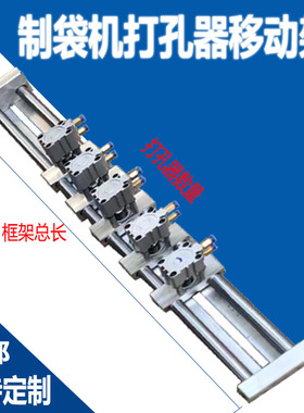 定制制袋机气动多孔打孔器移动架B手挽孔飞机孔蝴蝶孔龙门架冲孔