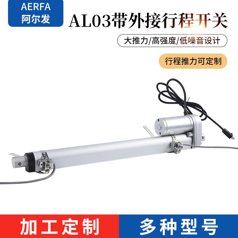 AL03带外接行程开关阿尔发厂家定/制电动升降杆直流电动推杆伸缩
