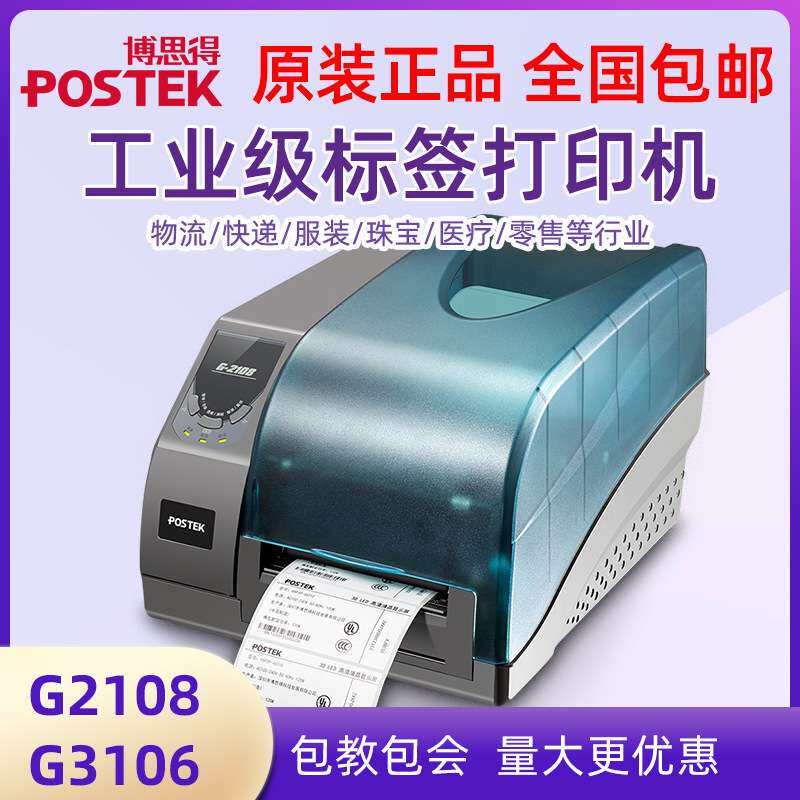 博思得G2108/G3106标签条码打印机300dpi高清打印机不干胶哑银纸