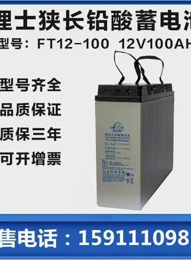 理士狭长型12V100AH铅酸免维护蓄电池FT12-100太阳能通讯机柜基站