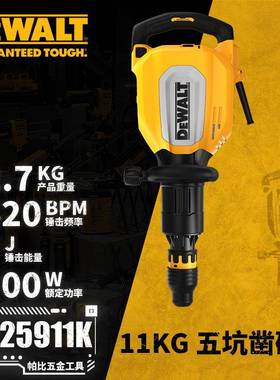 得伟D25911K五坑11KG凿破机装修破拆五金电动工具电镐