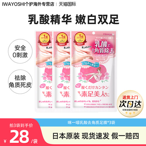 日本MiiMeow咪一喵乳酸脚膜脱皮去死皮老茧防干裂护理去角质足膜