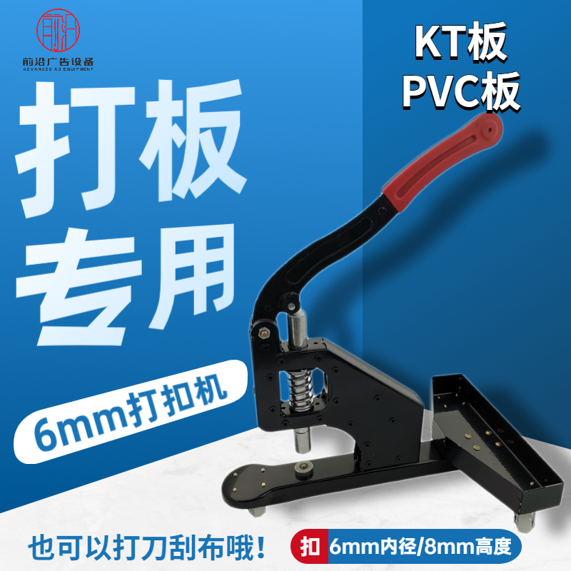 广告KT板手动打扣机5mm厚度PVC压扣机6mm高脚扣眼机打板打扣