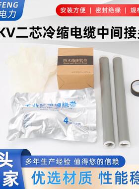 1KV二三四五芯冷缩电缆中间接头冷缩电缆附件JLS-1/2.270-120