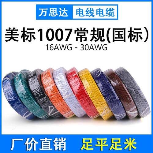 UL1007电子线26-24-22-20-18-16AWG0.12铜丝ROSH铜线内部连接线