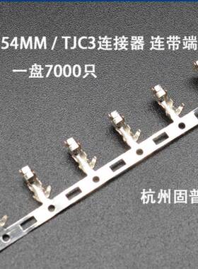 XH-TTJC3连接器连带端子连饶端子2.54MM一盘7000只盘装
