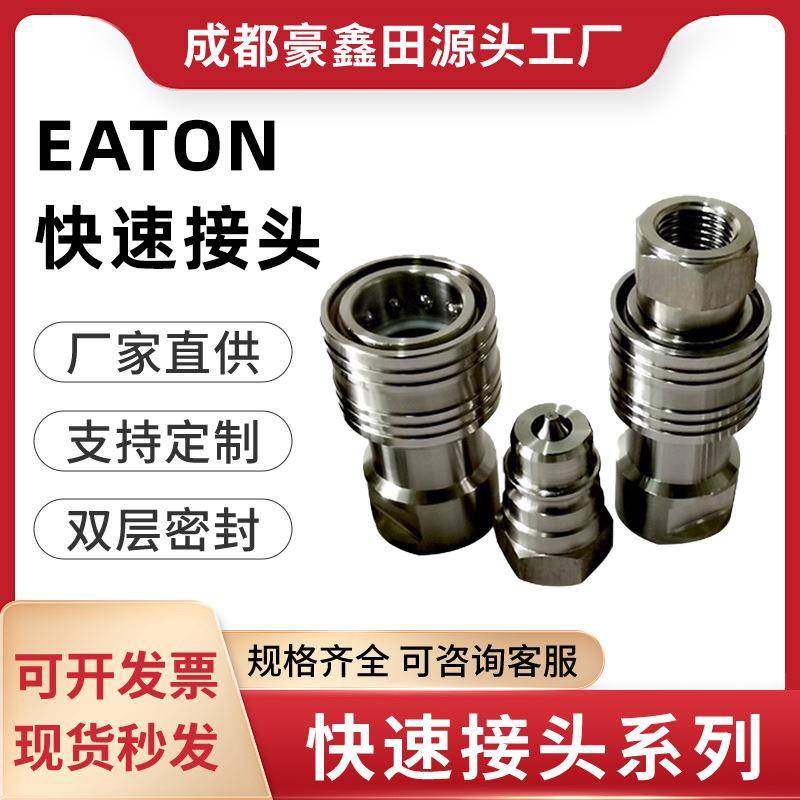 304不锈钢快速接头液压快速连接EATON高压防爆直通接头,鲜花速递/花卉仿真/绿植园艺,割草机/草坪机,淘宝优惠券,粉丝福利购,淘宝优惠卷