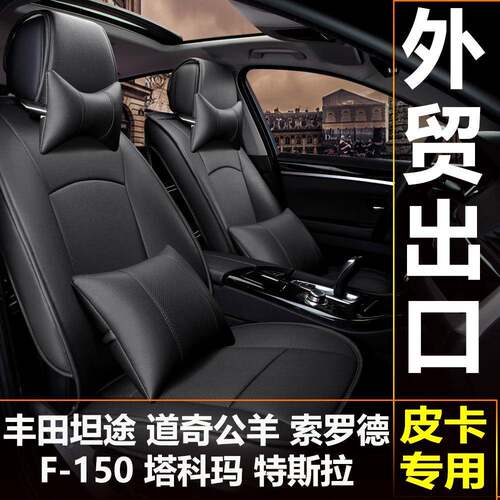 汽车坐垫皮革出口皮卡坦途猛禽F-150道奇公羊RAM索罗德塔科玛