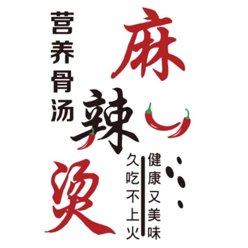 立体麻辣烫饭店铺墙面用品装饰广告贴纸设计网红创意小吃背景布置