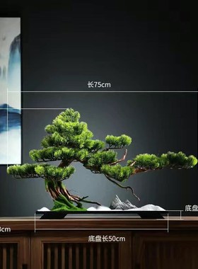 仿真迎客松植物盆景装饰摆件x客厅玄关酒店老桩盆栽办公室景观造