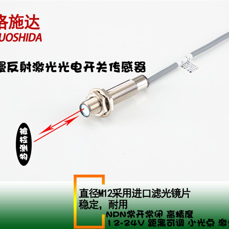 M12M18 可调漫反射s对射激光光电开关传感器可见红外光点 洛斯达