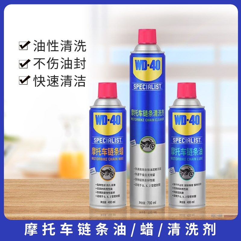 wd40摩托车链条油链条s蜡链条清洗剂润滑剂清洁机车装备配件大全