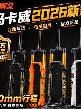 【官方正品】玛卡威2026新款气压前叉34管 160mm行程阻尼龟兔调节