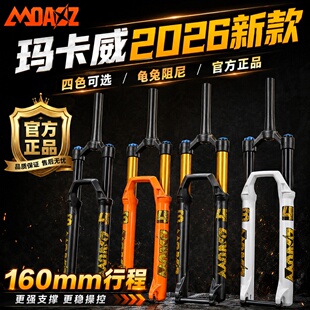 【官方正品】玛卡威2026新款气压前叉34管 160mm行程阻尼龟兔调节