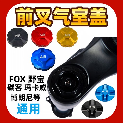 山地车前叉气嘴盖气压气室盖碳客玛卡威FOX野宝博朗尼通用