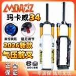 2026新款玛卡威前叉34管山地车土坡160气叉26 27.5寸阻尼龟兔调节