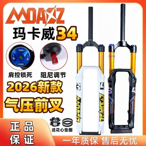 玛卡威新款34管山地车前叉160mm