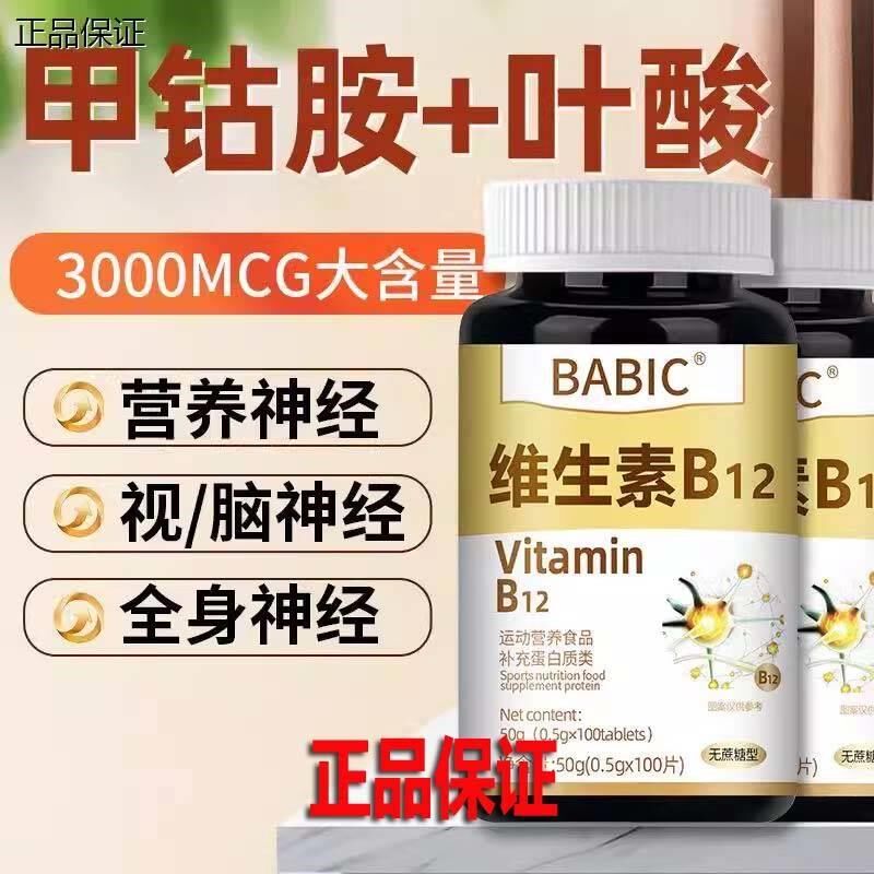 维生素b12进口原料甲钴胺片营养神经损伤维生素b族修复脑叶酸