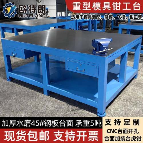 欧特朗重型钳工桌车间重型装配操作台钢板飞模台模具抛光省模台