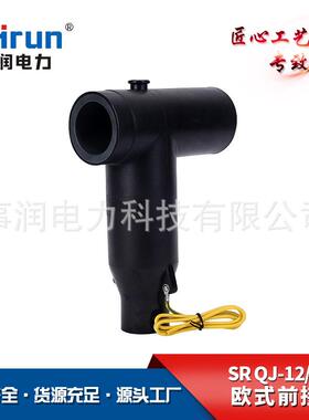 供应前接头分接箱T型前插拔头带屏蔽分离SR-QJ-12/630电缆插拔头