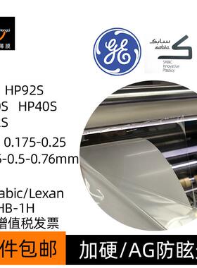 SabicHP92S/60S/40S/12S透明AG雾面单面加硬防刮花PC薄膜片GE卷材