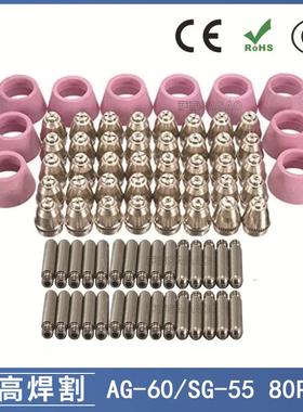 AG60/SG55等离子枪切割配件CUT-60电极喷嘴保护罩保护套80PCS